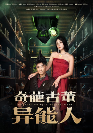 奇葩古董异能人（65集）快来看短剧