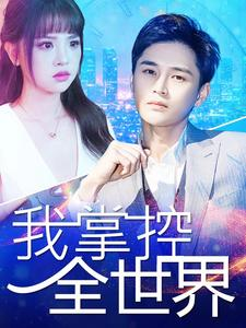 我掌控全世界（100集）西瓜短剧免费看