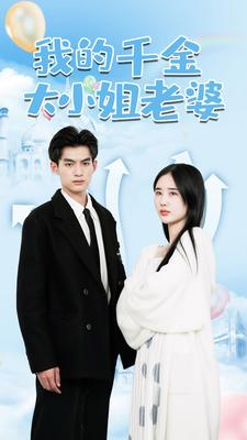 我的千金大小姐老婆（82集）一口气追完短剧
