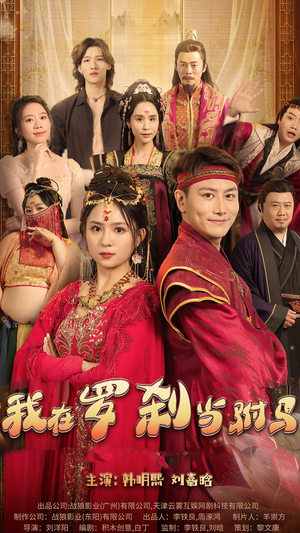 我在罗刹国当驸马（30集）UC网盘在线看