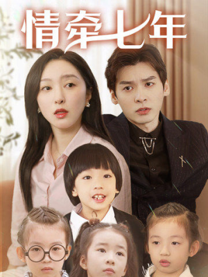 情牵七年（90集）一口气看完全集