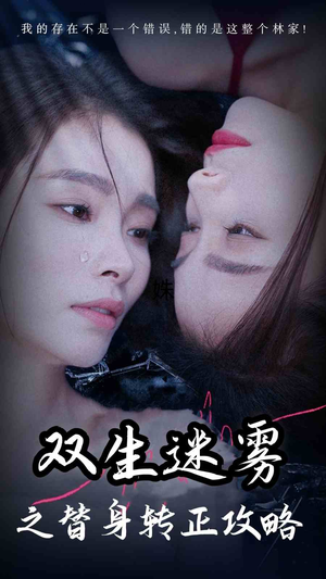 双生迷雾之替身转正攻略（66集）甜宠短剧推荐