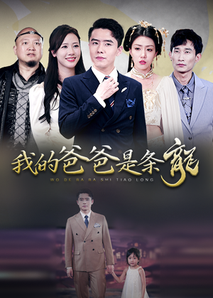 我的爸爸是条龙（93集）好看上头短剧