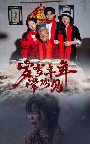 岁岁年年常欢见（71集）短剧解说全集