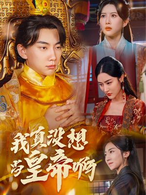 回到古代当昏君(71集) 回到古代当昏君(71集)爱上了这部剧了