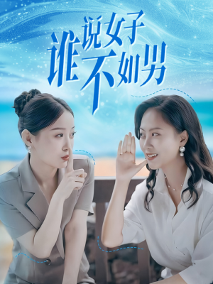 谁说女子不如男（61集）直接追到结尾