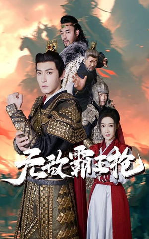 无敌霸王枪（50集）短剧排行榜