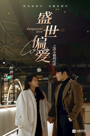 盛世偏爱之苏小姐的反攻（83集）抢先看新短剧