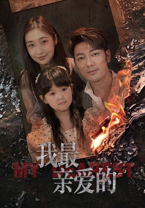 我最亲爱的（44集）短剧分享片段