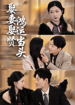 娶妻娶贤鸿运当头（62集）超火热门短剧