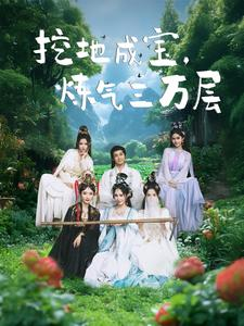 挖地成宝炼气三万层（80集）每日短剧分享