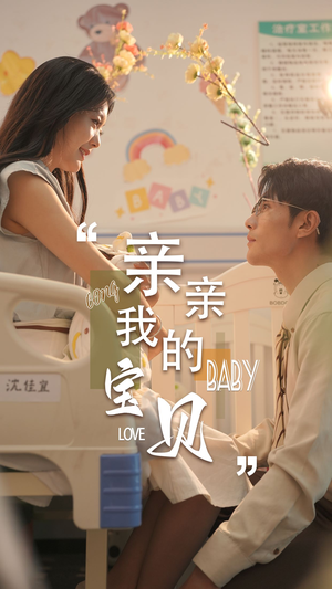 亲亲我的宝贝（45集）好看的短剧来了