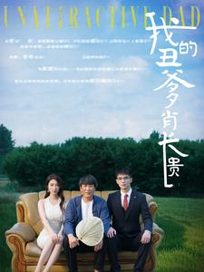 我的丑爹肖长贵(96集) 我的丑爹肖长贵(96集)在线观看