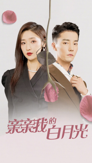 亲亲我的白月光（89集）原创精彩短剧
