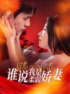 谁说我是柔弱娇妻（99集）经典回顾免费看