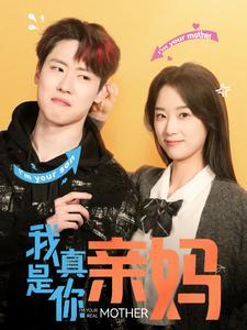 我真是你亲妈（90集）免费短剧推荐