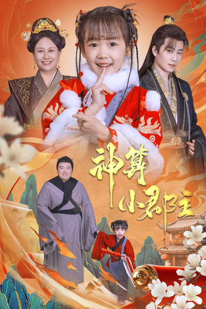 神算小郡主&爹爹！你命中缺我（35集）直接看到大结局