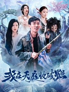 我在天庭收破烂（98集）UC网盘在线看
