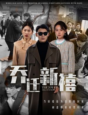 乔迁新禧（43集）短剧免费看