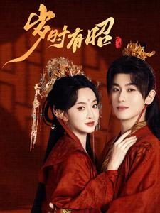 岁时有昭（50集）在哪个平台看好