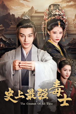 史上最强毒士（104集）1-102集