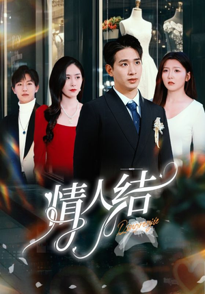 情人结（51集）免费全集短剧