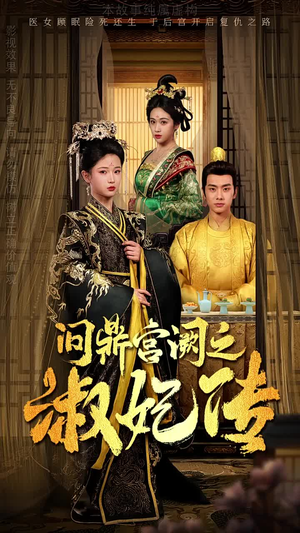 问鼎宫阙之淑妃传（54集）怎么看全集