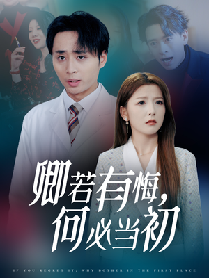 卿若有悔何必当初（35集）热门短剧在线看