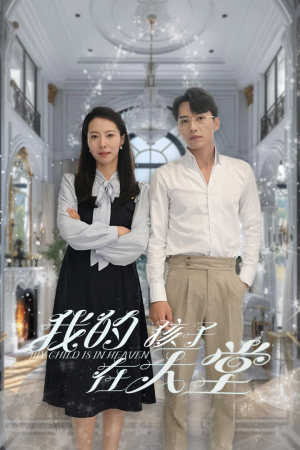 我的孩子在天堂&无法赎罪的爱（30集）无需充值尽情看