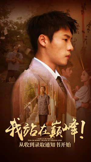 我站在巅峰！从收到录取通知书开始（68集）番茄短剧免费看