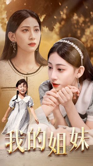 我的姐妹（30集）在线观看