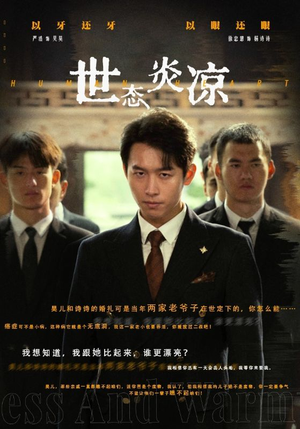 世态炎凉（62集）评价怎么样