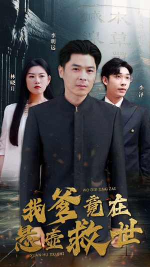 我爹竟在悬壶救世（83集）这部短剧我爱了