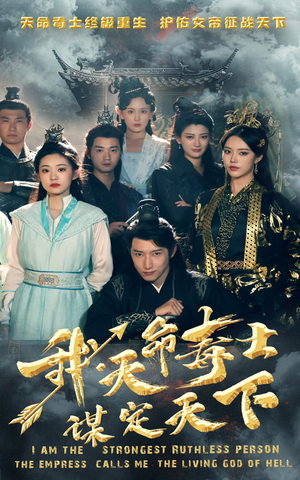 我,天命毒士,谋定天下(70集) 我,天命毒士,谋定天下(70集)一口气看完全集