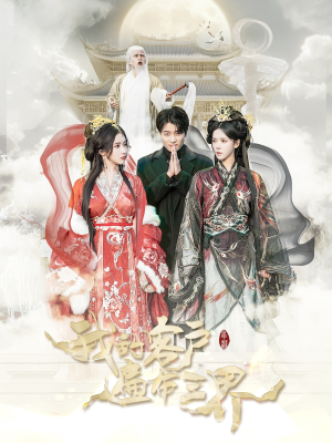 我的客户遍布三界（100集）短剧推荐分享