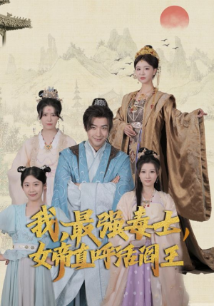 我，最强毒士，女帝直呼活阎王（81集）去哪里看