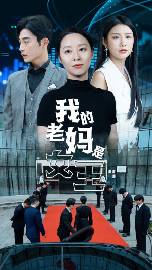 我的老妈是女王（78集）口碑之选免费看
