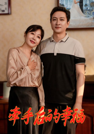 牵手后的幸福（50集）一共多少集