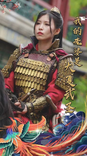 我的老婆是大夏武圣（72集）好看的短剧