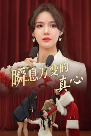 瞬息万变的真心（60集）爆款短剧推荐