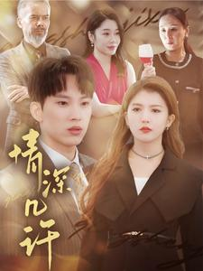 情深几许（66集）在线看免费版