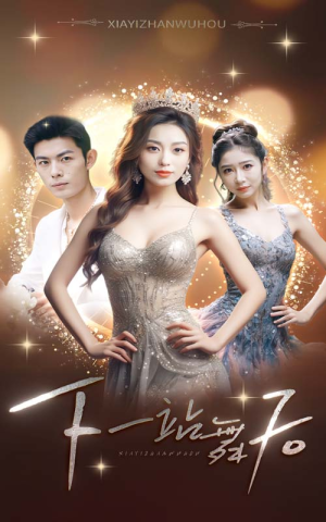 下一站舞后（80集）免费观看