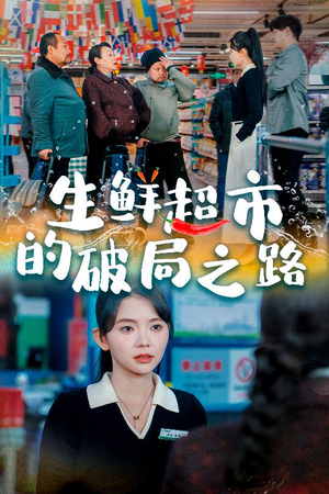 生鲜超市的破局之路（31集）好看的短剧电影