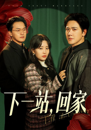 下一站，回家（42集）解说