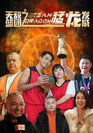 无敌篮团之猛龙发威（80集）火爆短剧来袭