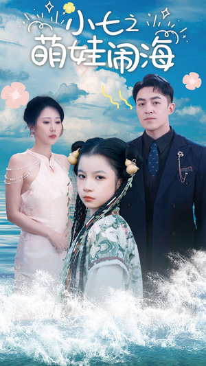 功夫小七过大年（99集）全集完整版