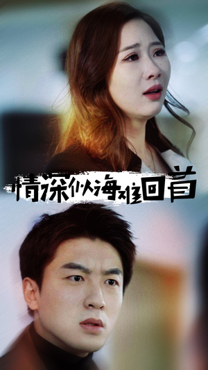 情深似海难回首(34集) 情深似海难回首(34集)全剧免费观看