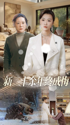 新二十余年终成悔(43集) 新二十余年终成悔(43集)新短剧推荐