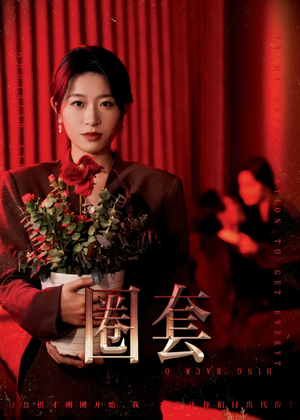 圈套（37集）经典老剧免费看