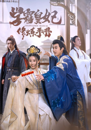 学霸皇妃修炼手册(100集) 学霸皇妃修炼手册(100集)超好看短剧推荐